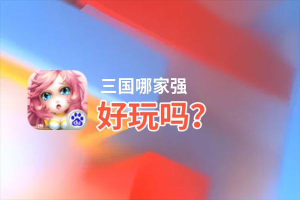 三国哪家强好玩吗？三国哪家强好不好玩评测