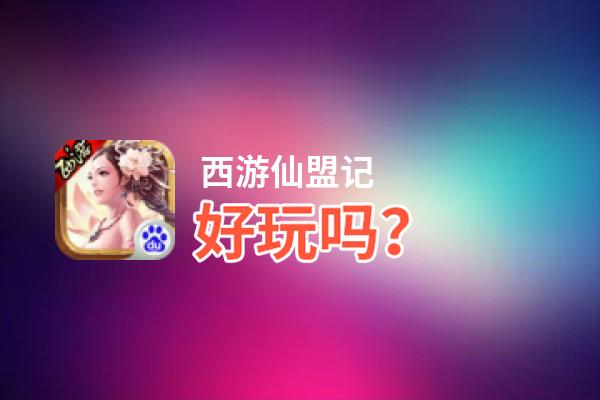 西游仙盟记好玩吗？西游仙盟记好不好玩评测