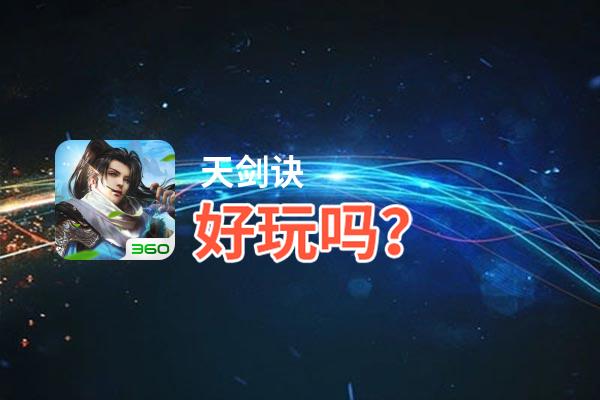 天剑诀好玩吗？天剑诀好不好玩评测