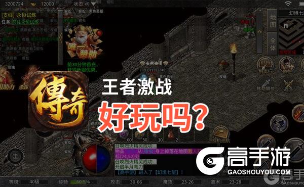 王者激战好玩吗
