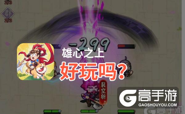 雄心之上好玩吗