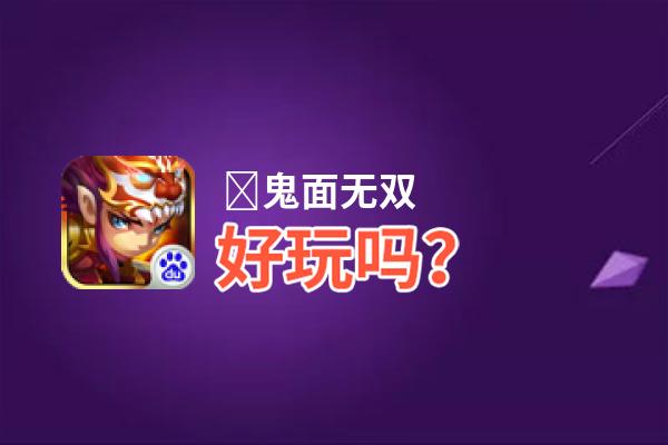 ﻿鬼面无双好玩吗？﻿鬼面无双好不好玩评测
