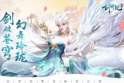 剑玲珑又开新服  新版本下载等你来挑战