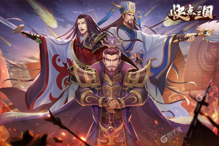 下载官方版《快点三国》领礼包 今天开新服注册享福利