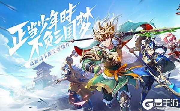 卡牌战略手游一个就够了 《少年三国志2》迎官方版紧急加开新服