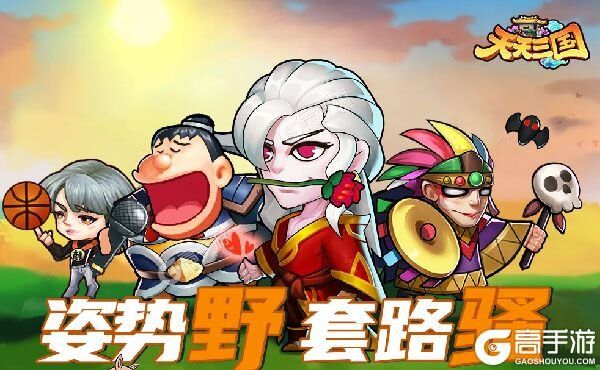 下载新版本《天天三国》领礼包 今天开新服注册享福利
