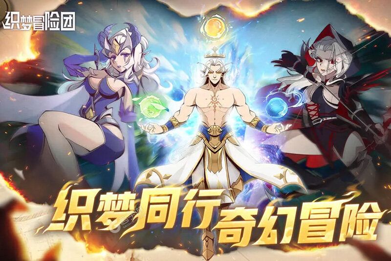 织梦冒险团又双叒开新服 小伙伴们一起来下载吧
