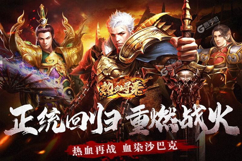 《热血寻秦》万人排队火爆一时 2025年01月18日开新服迎大佬入坑