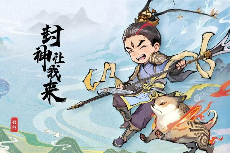 封神让我来又双叒开新服 小伙伴们一起来下载吧