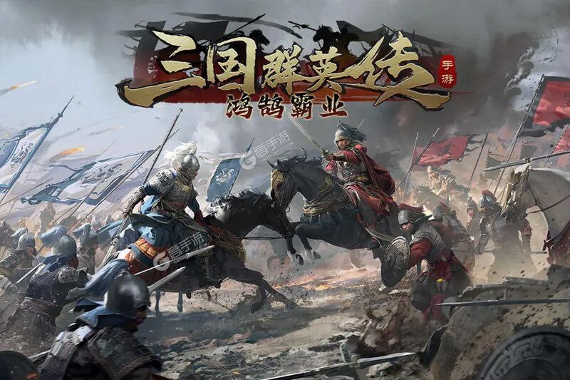卡牌战略手游一个就够了 《三国群英传鸿鹄霸业》迎最新版紧急加开新服