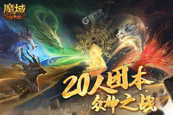 下载最新版《魔域口袋版》 坐等万人新服开启