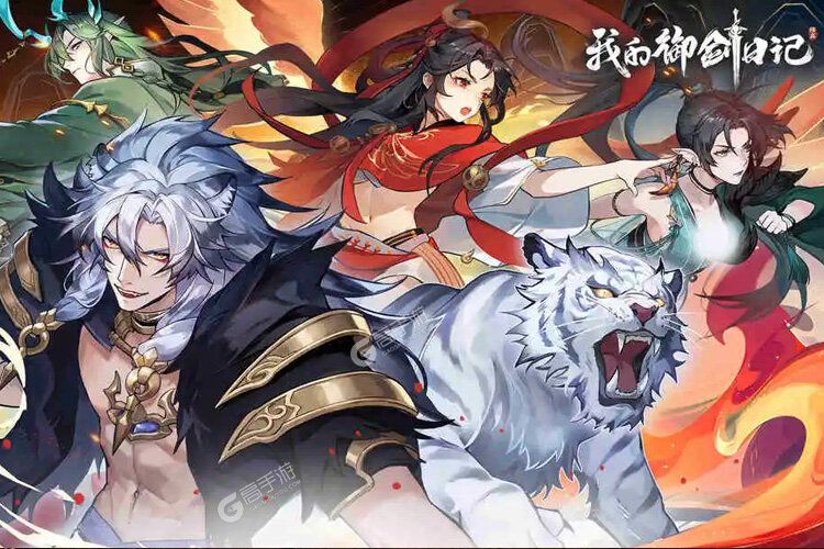 我的御剑日记新服火爆来袭 全新版我的御剑日记下载一起来了