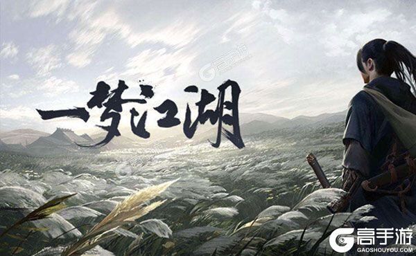 《一梦江湖》新服等你来战 新版本一梦江湖下载一并送上