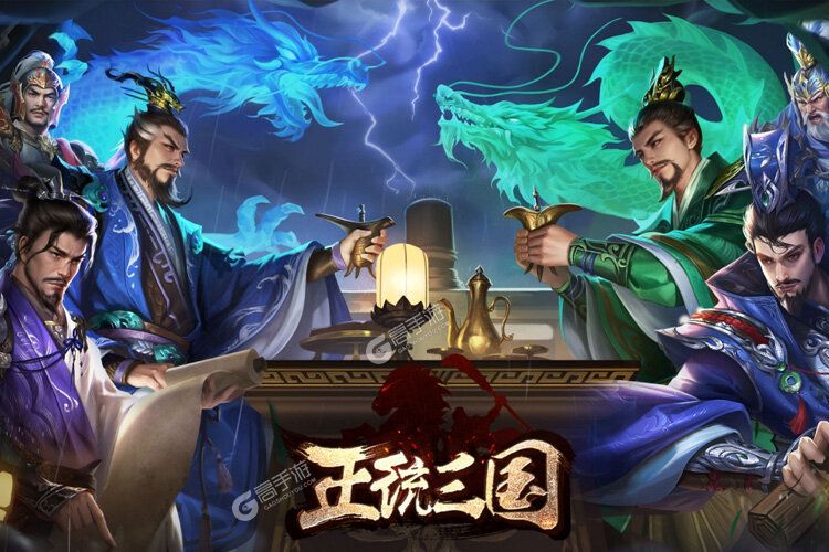 《正统三国》新服强势开启 下载全新版正统三国迎接新征程