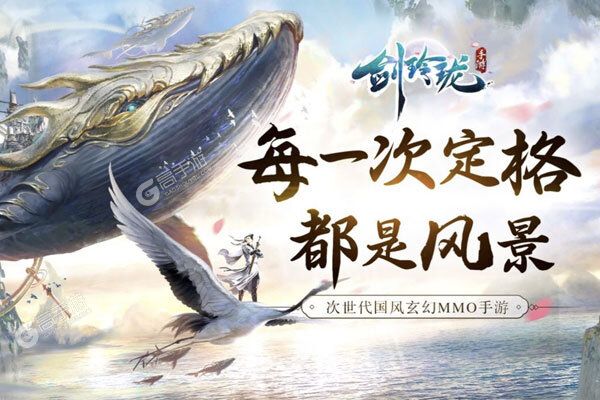 下载全新版《剑玲珑》领礼包 今天开新服入驻享福利
