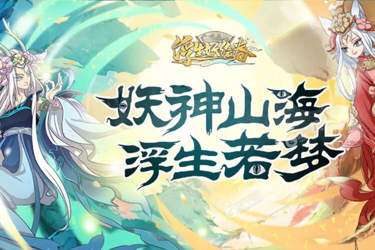 《浮生妖绘卷》火爆新服官方版开启 下载官方版迎风起航
