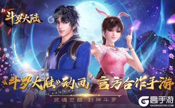 下载新版本《新斗罗大陆》领礼包 今天开新服入驻享福利