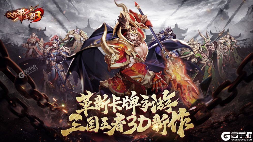 大佬入坑看新服 《放开那三国3》新服开启 新版本下载奉上