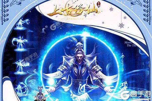 下载全新版《上古修仙》 坐等千人新服开启