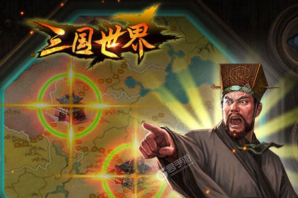 《三国世界》海量礼遇等你来战 官方版三国世界下载一并送上