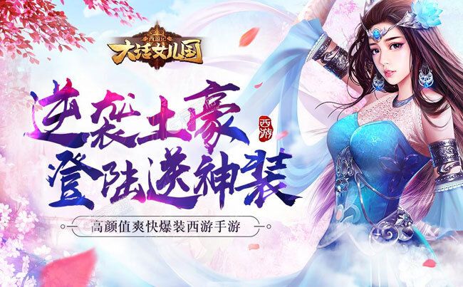《西游记：大话女儿国》独家大礼包爆炸来袭 最新版下载开启