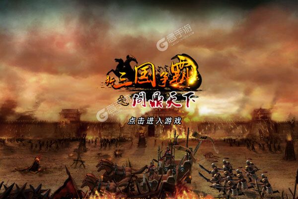 《新三国争霸》新服正式开启 下载官方最新版新三国争霸迎接新征程