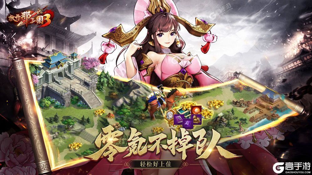 放开那三国3又双叒开新服 小伙伴们一起来下载吧