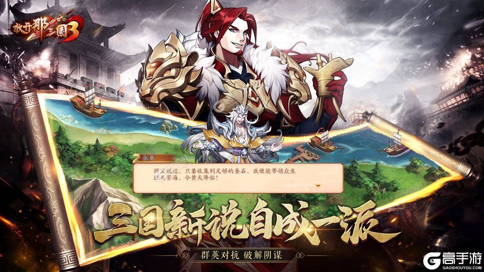 《放开那三国3》2023年04月25日新服开启公告 最新版下载恭迎体验