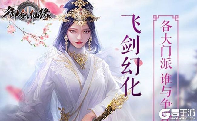 《御剑仙缘》最新版下载人气爆棚  今日紧急加推新服