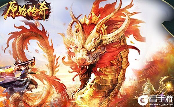 《原始传奇》2021年09月28日新服开启官宣 官方版下载恭迎体验