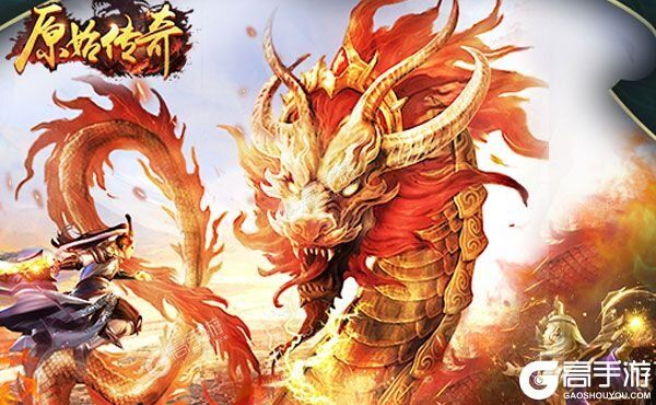 《原始传奇》新服盛大开启 下载新版本原始传奇迎接新征程