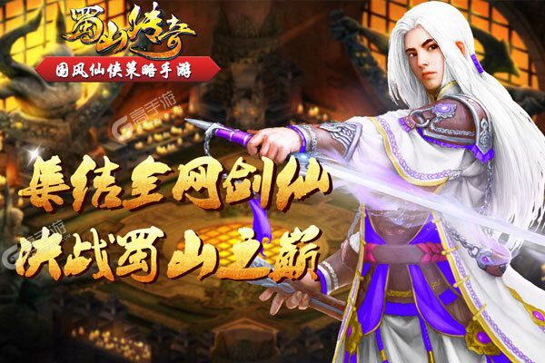《蜀山传奇》千人新服紧急新开 更新全新版领取独家礼遇