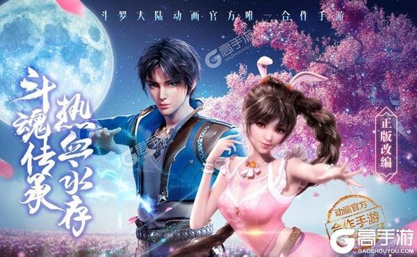 下载全新版《新斗罗大陆》领礼包 今天开新服注册享福利
