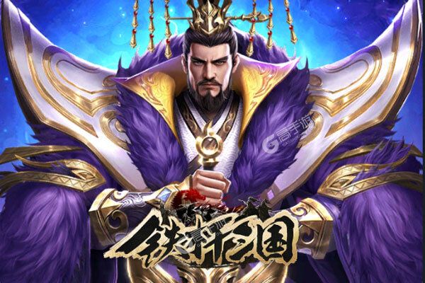 《铁杆三国》千人新服紧急新开 更新官方版领取极品大礼包