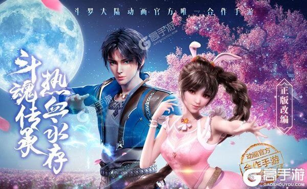 《新斗罗大陆》新服终于来了  新老玩家迎全新版共享多重礼包