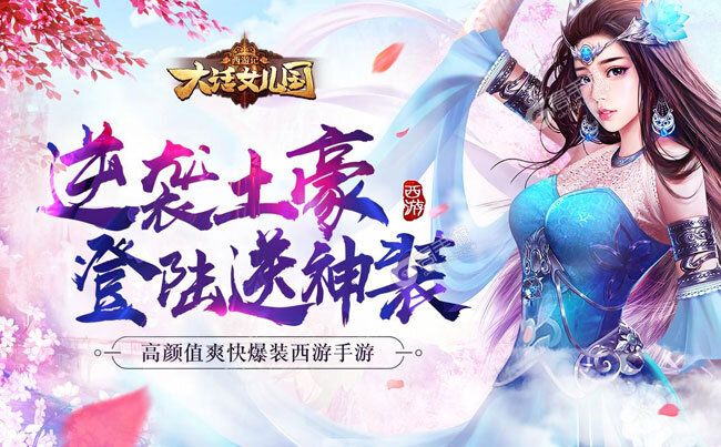 《西游记：大话女儿国》官方版今日隆重更新 开启新服大礼包共襄盛举