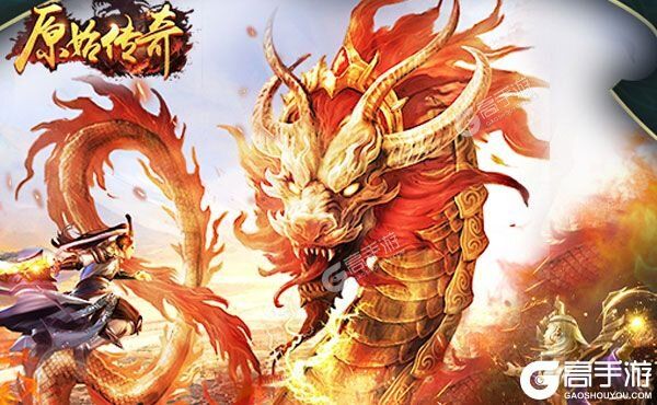 下载全新版《原始传奇》领礼包 今天开新服登录享福利