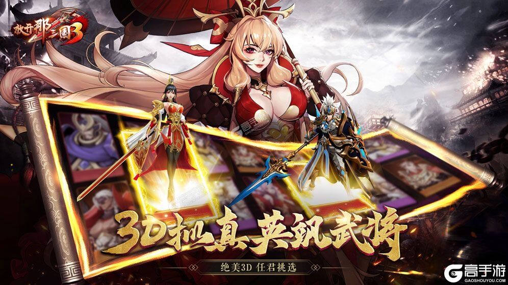 《放开那三国3》万人排队盛况空前 2023年04月04日开新服迎新朋友相聚