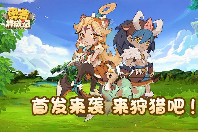 《勇者养成记》新服终于来了  新老玩家迎官方最新版共享多重礼遇