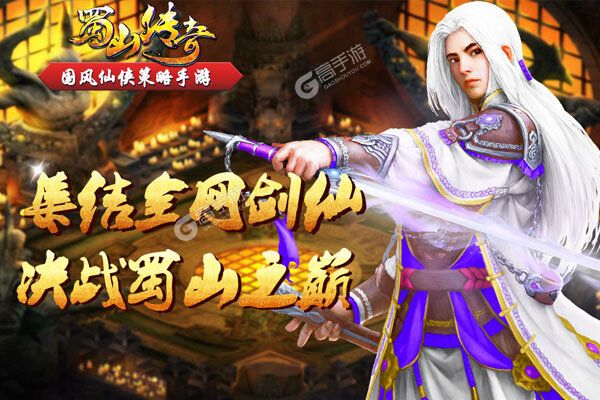 下载全新版《蜀山传奇》领礼包 今天开新服进服享福利