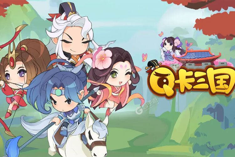 下载全新版《Q卡三国》 磨刀霍霍向新服