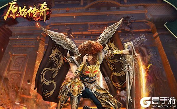 《原始传奇》超火新服新版本开启 下载新版本迎风起航
