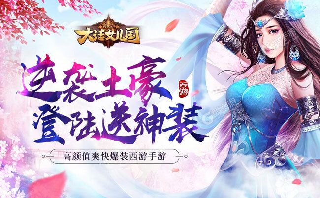 《西游记：大话女儿国》新服2021年09月08日开启 下载官方版《西游记：大话女儿国》专享新服礼包