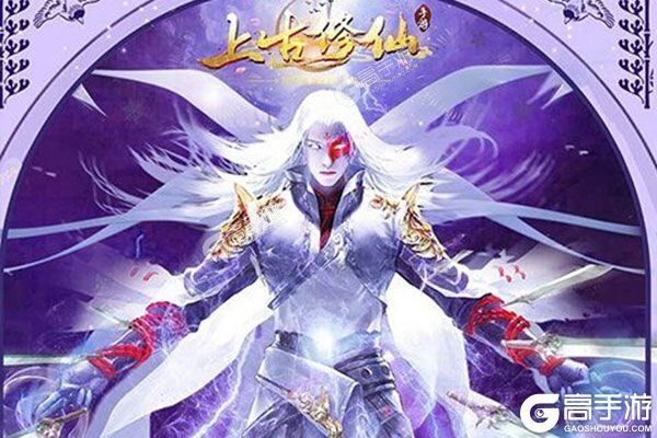 下载官方最新版《上古修仙》 磨刀霍霍向新服