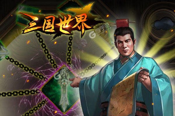 《三国世界》全新版今日隆重更新 开启新服礼包共襄盛举