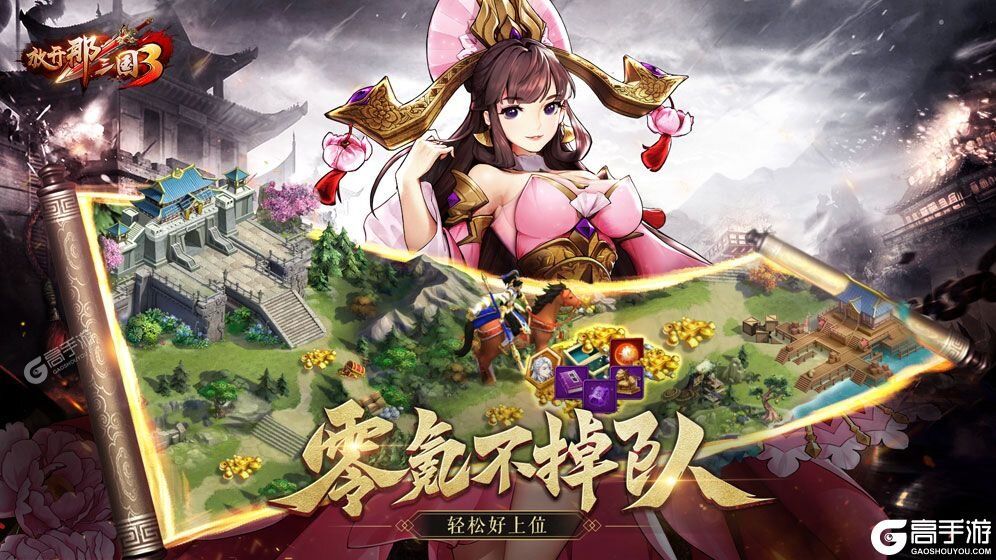 下载最新版《放开那三国3》领礼包 今天开新服进服享福利