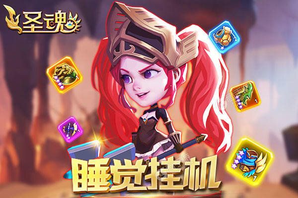 《圣魂》最新版今日隆重更新 开启新服福利共襄盛举