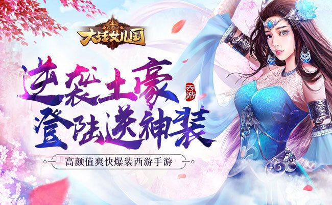 《西游记：大话女儿国》新版本今日隆重更新 开启新服福利共襄盛举