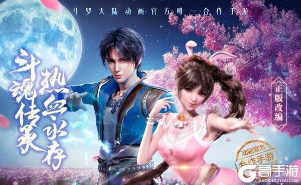 《新斗罗大陆》官方版今日隆重更新 开启新服大礼共襄盛举
