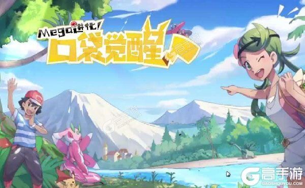 下载全新版《口袋觉醒》领礼包 今天开新服登录享福利